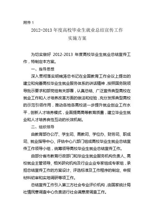 2012-2013年度高校毕业生就业总结宣传工作实施方案