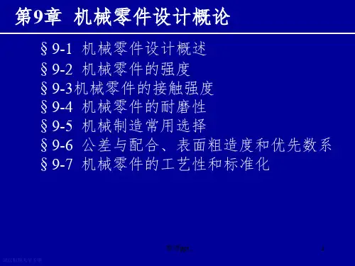 机械零件设计概论