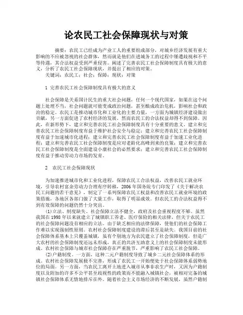 论农民工社会保障现状与对策