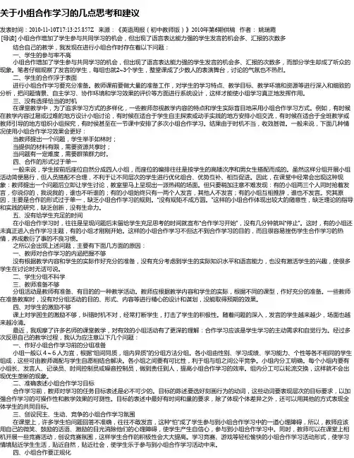 关于小组合作学习的几点思考和建议