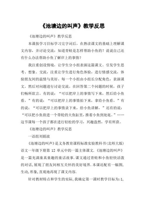 《池塘边的叫声》教学反思_教案教学设计_1
