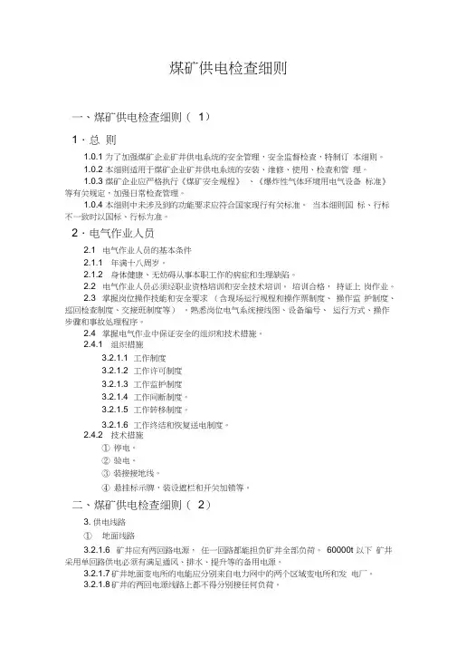 煤矿供电检查细则.