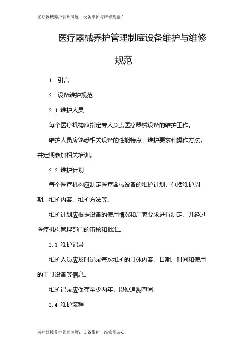 医疗器械养护管理制度：设备维护与维修规范
