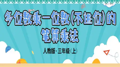 【人教版】三年级数学上册：6-2-1《多位数乘一位数(不进位)的笔算乘法》_教学PPT