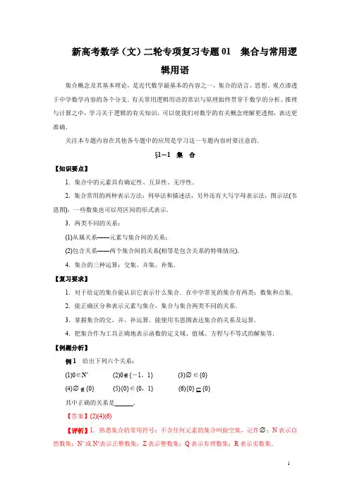 新高考数学(文)二轮专项复习专题01 集合与常用逻辑用语