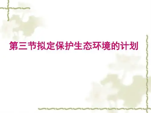 ...第3节《拟定保护生态环境的计划》ppt课件.-图文...