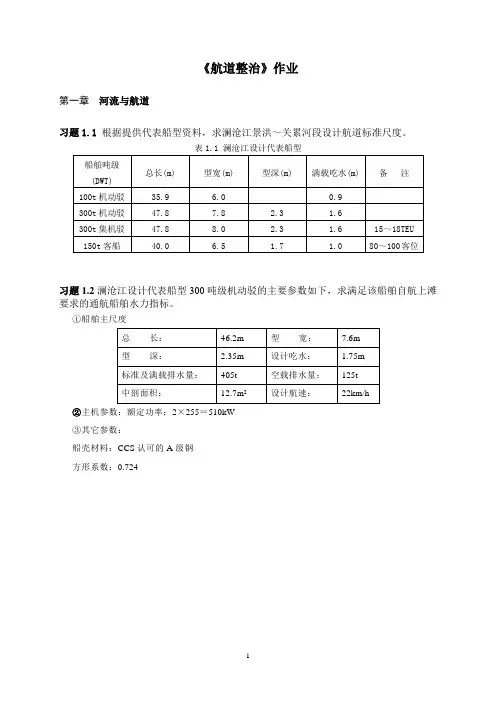《航道整治》考试复习题