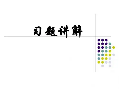 已布置作业习题解答10月27日