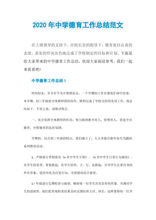 2020年中学德育工作总结范文