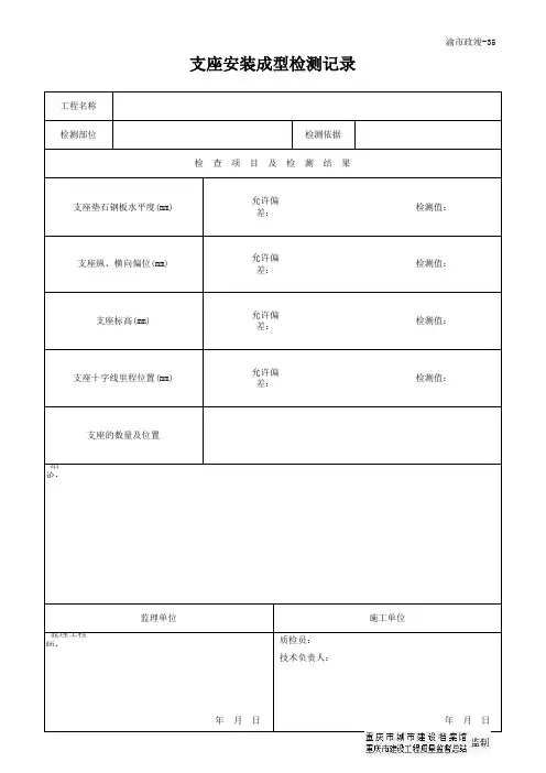 渝市政竣-支座安装成型检测记录