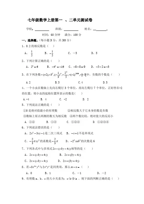 七年级数学上册第一  、二单元测试卷