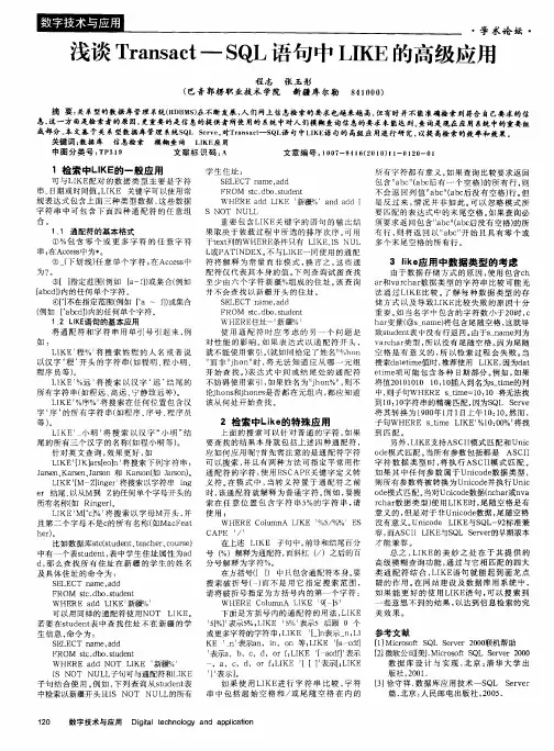 浅谈Transact—SQL语句中LIKE的高级应用