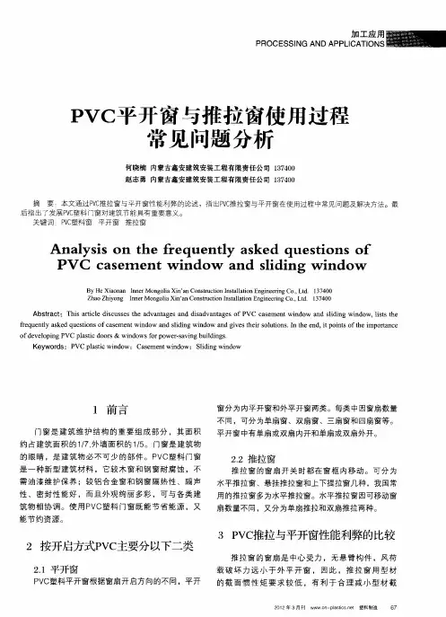 PVC平开窗与推拉窗使用过程常见问题分析