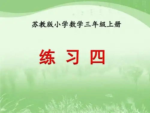苏教版小学数学三年级上册PPT教学课件 第1单元 练习四
