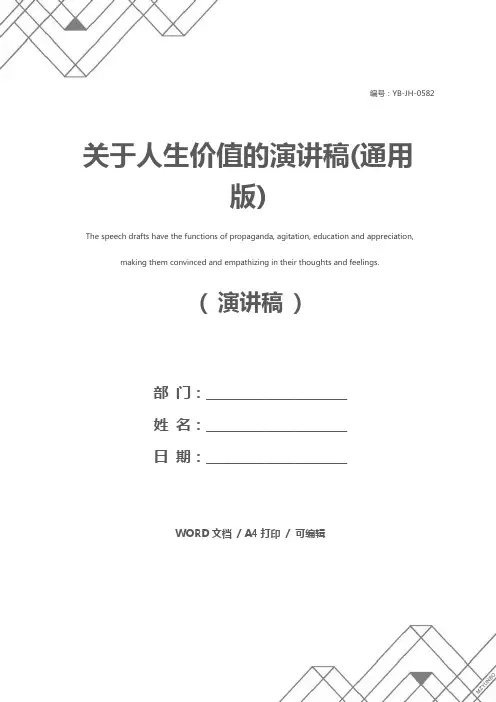关于人生价值的演讲稿(通用版)