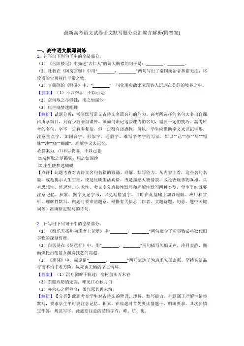 最新高考语文试卷语文默写题分类汇编含解析(附答案)
