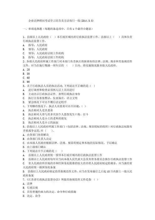 企业法律顾问考试学习忠告及方法每日一练201435