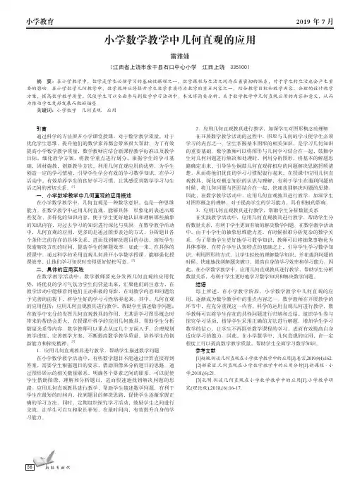 小学数学教学中几何直观的应用