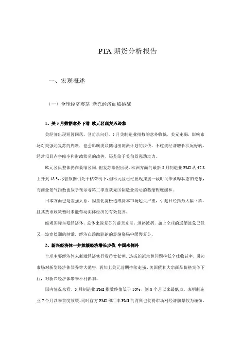 PTA期货分析报告
