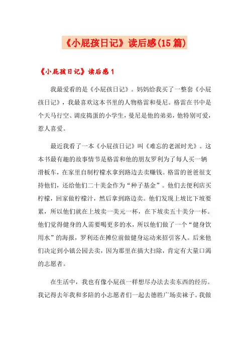 《小屁孩日记》读后感(15篇)