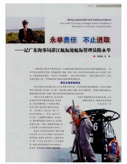 永举责任不止进取——记广东海事局湛江航标处航标管理员隋永举