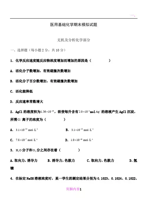 医用基础化学期末试题及答案