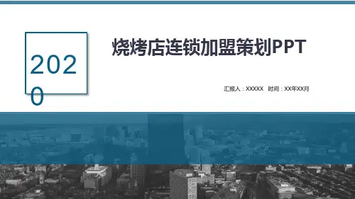 烧烤店连锁加盟策划PPT