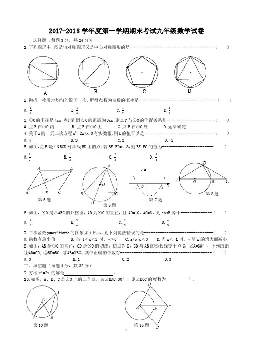 部编新教材2017-2018学年度第一学期期末考试九年级数学试卷