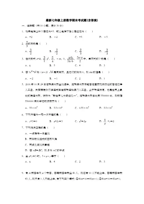 【名校习题】新人教版数学七年级上册期末考试试题及答案