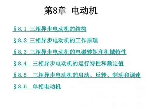第8章 电动机综述