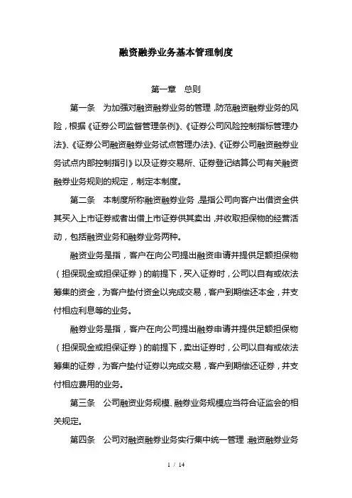 融资融券业务基本管理制度