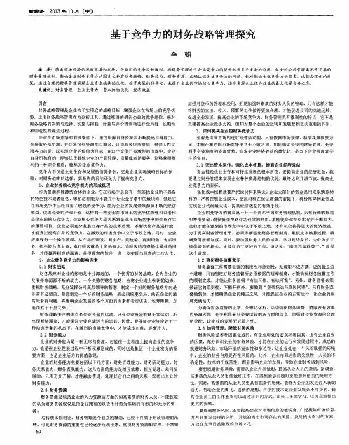 基于竞争力的财务战略管理探究