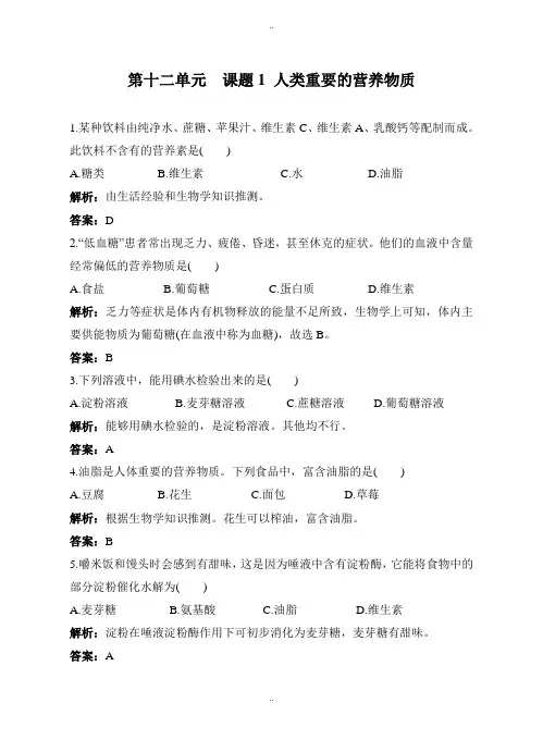 精选人教版化学九年级下册同步练习及答案 第12单元课题1 人类重要的营养物质