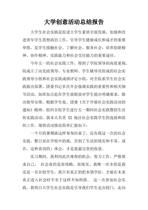大学创意活动总结报告