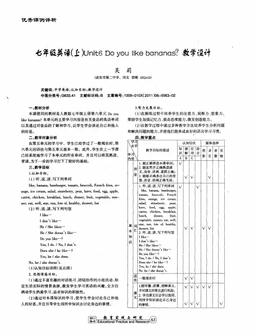 七年级英语(上)Unit6 Do you like bananas？教学设计