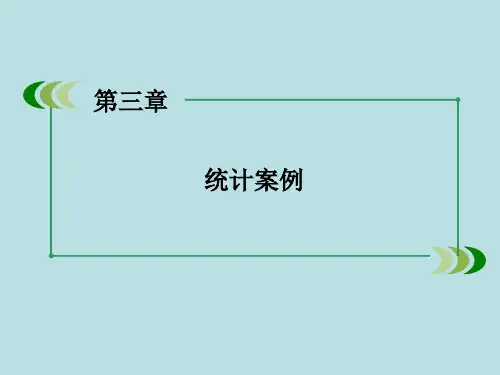 2015-2016学年高中数学 3.1回归分析的基本思想及其初步应用课件 新人教A版选修2-3