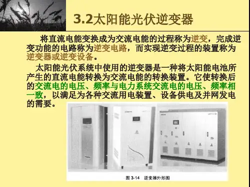 第3章太阳能光伏控制器和逆变器2