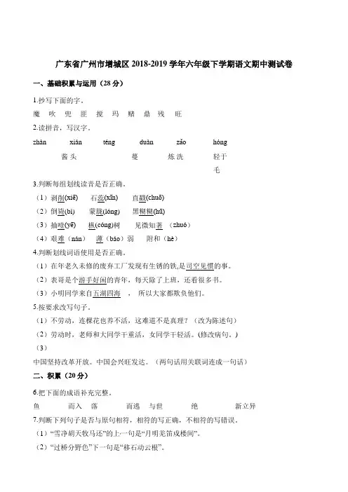 六年级下册语文试题-期中测试卷广东省广州市增城区2018-2019学年人教新课标含答案