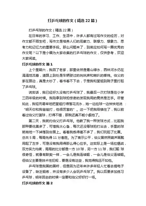 打乒乓球的作文（精选22篇）