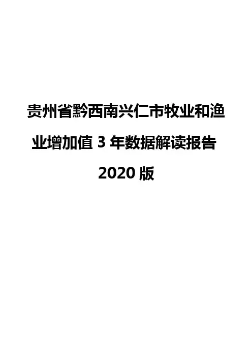 贵州省黔西南兴仁市牧业和渔业增加值3年数据解读报告2020版