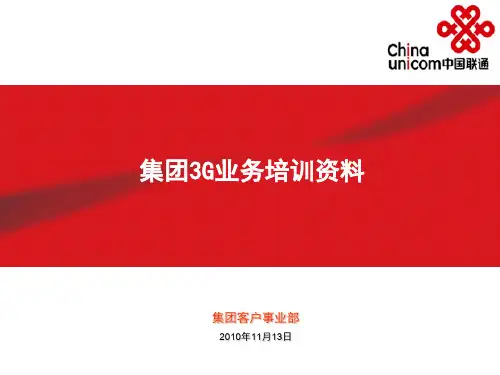 集团3G业务培训资料