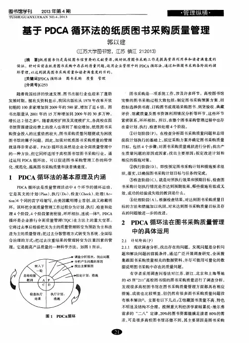 基于PDCA循环法的纸质图书采购质量管理