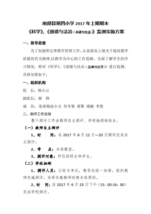 2017上期南部四小非统考科目监测实施方案