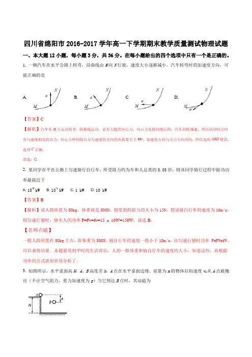 四川省绵阳市2016-2017学年高一下学期期末教学质量测试物理试题(解析版)