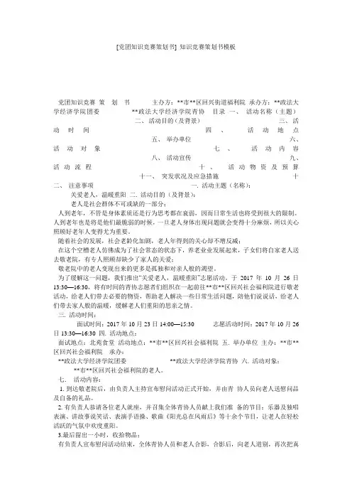 [党团知识竞赛策划书] 知识竞赛策划书模板
