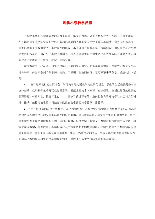 四年级数学下册 购物小票教学反思 北师大版