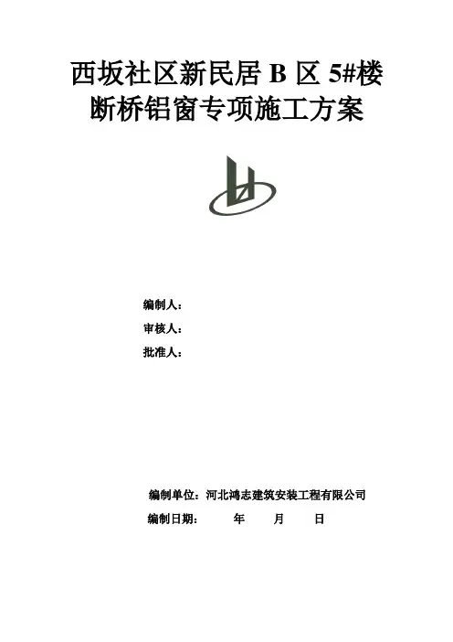 断桥隔热铝合金门窗施工方案