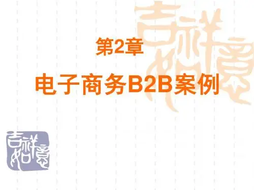 电子商务BB案例讲义