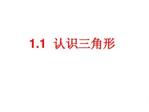 1.1认识三角形