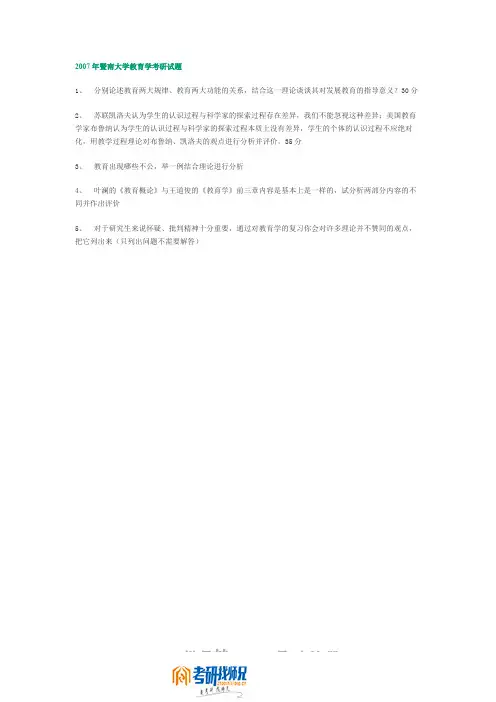 暨南大学教育学2007真题